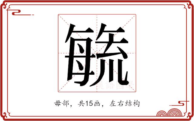 𭯉的部首图片