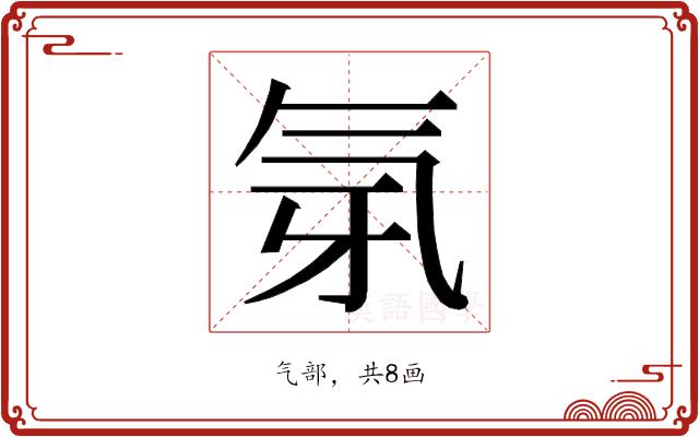 𭯲的部首图片