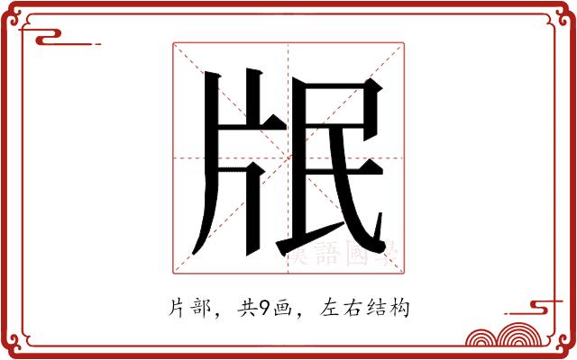 𭷋的部首