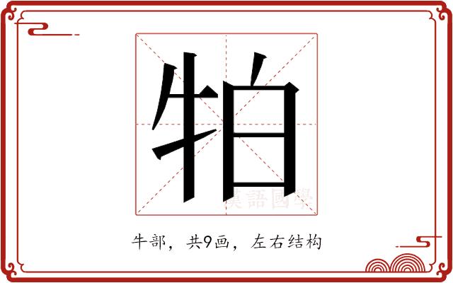 𭷛的部首图片