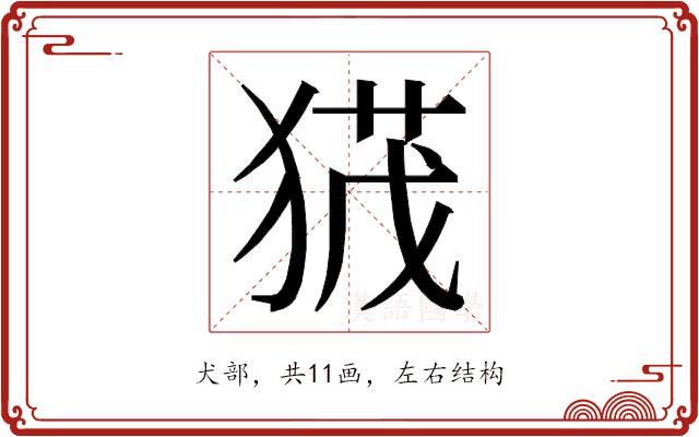 𭸙的部首图片