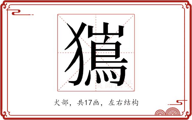 𭸯的部首图片