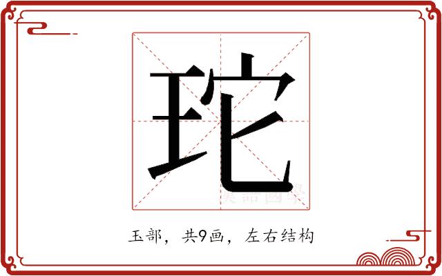 𭹂的部首图片