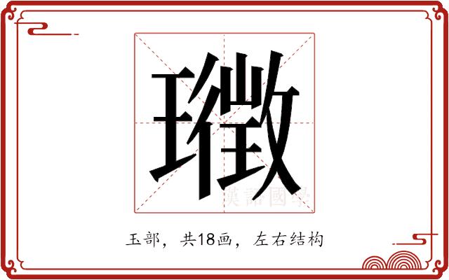 𭺉的部首图片