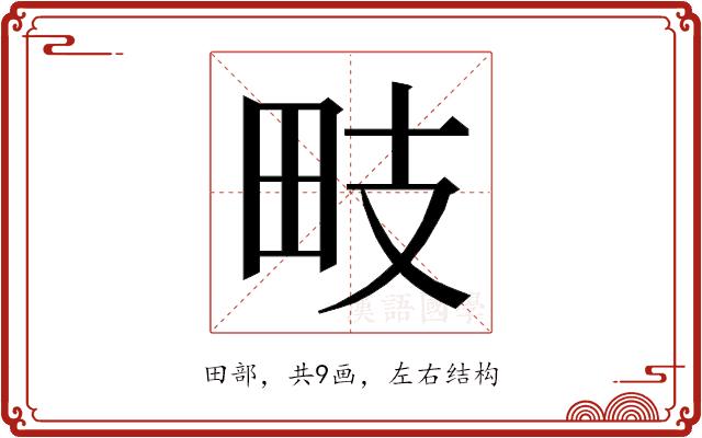 𭻁的部首图片