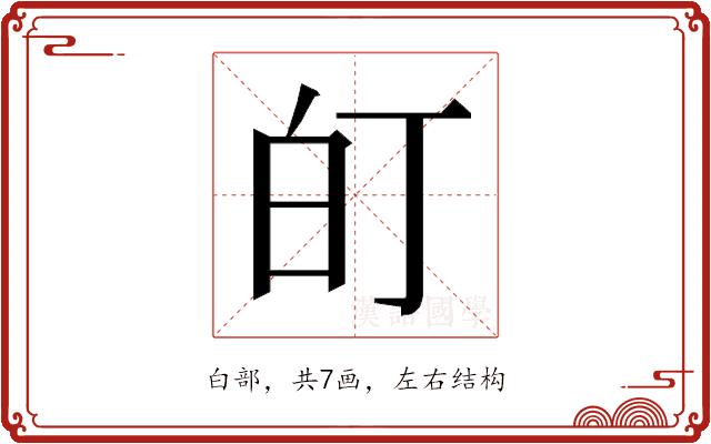 𭽆的部首