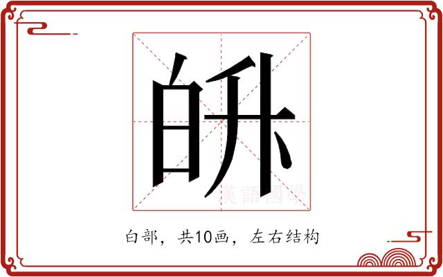 𭽓的部首图片