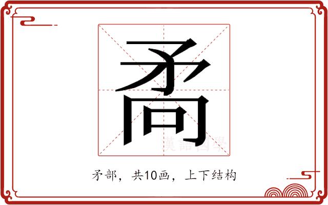 𭿷的部首图片