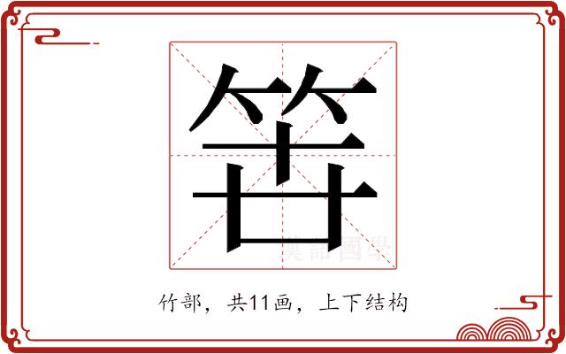 𮅉的部首图片