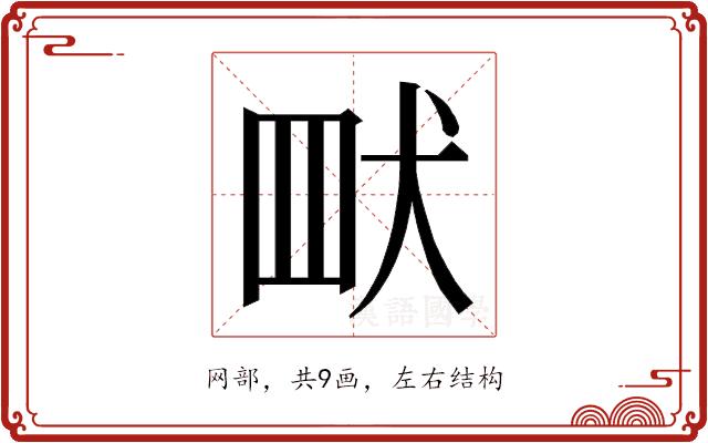 𮉿的部首图片