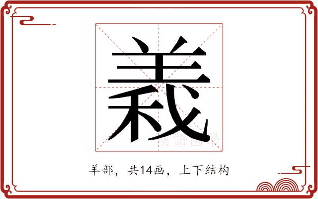 𮊫的部首图片