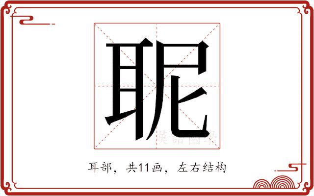 𮋯的部首图片