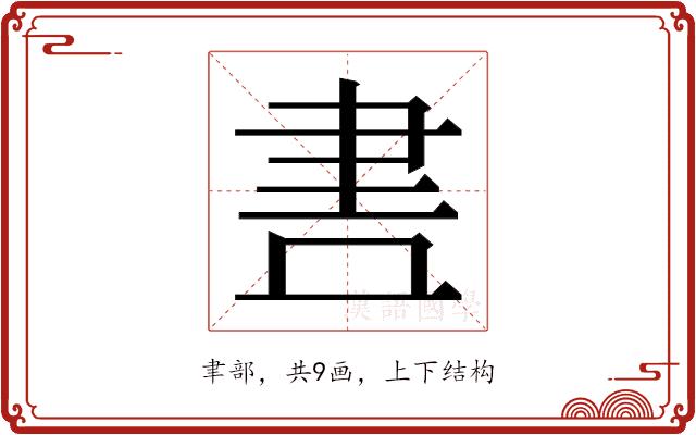 𮌃的部首图片