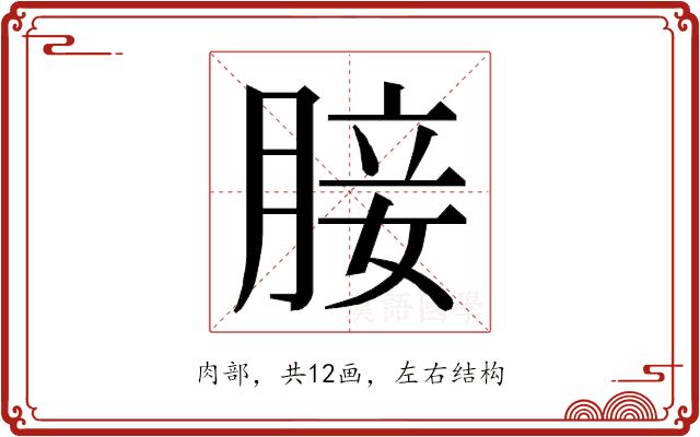 𮌟的部首图片