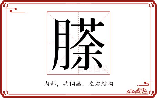 𮌵的部首图片