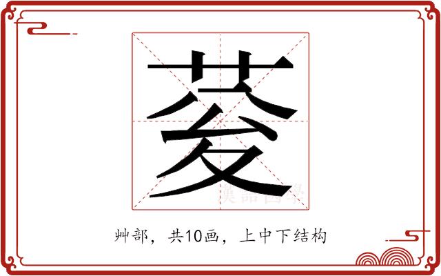 𮏉的部首图片