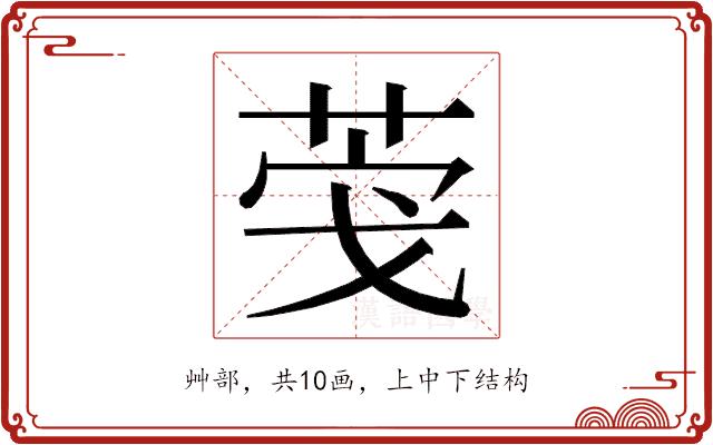 𮏎的部首