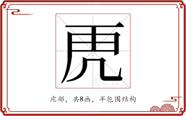 𮓙的部首图片