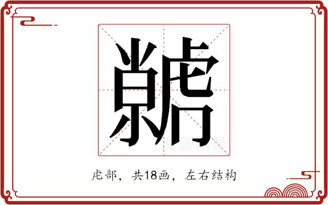 𮓭的部首图片