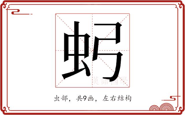 𮓶的部首图片