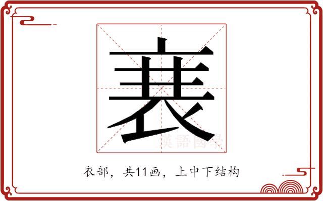 𮕱的部首图片