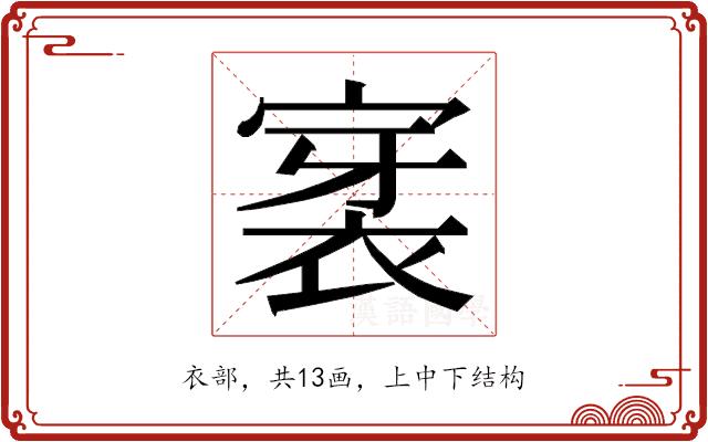 𮖊的部首