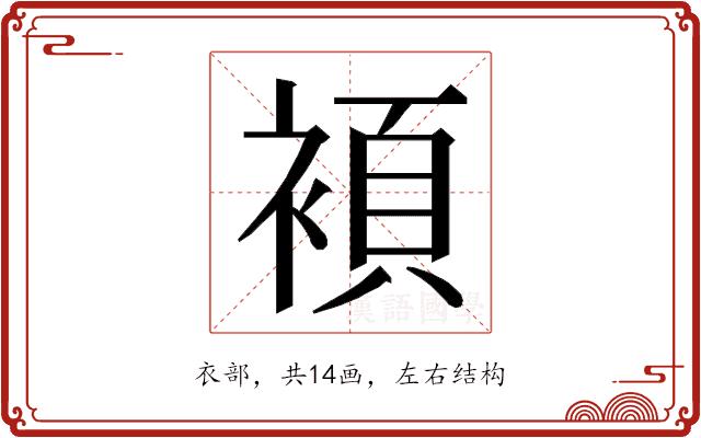 𮖗的部首图片