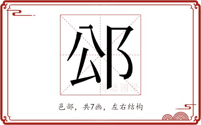 𮟭的部首图片