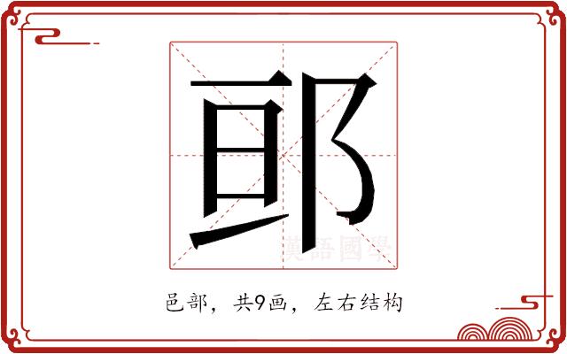 𮟷的部首图片