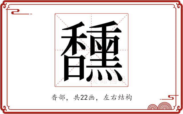 𮩯的部首图片