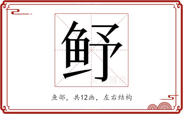 𮬛的部首图片