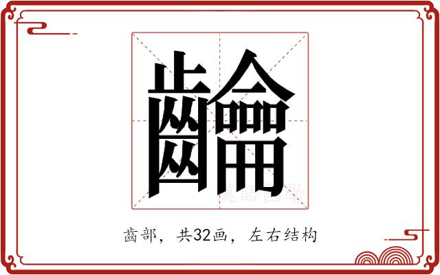 𮯘的部首图片