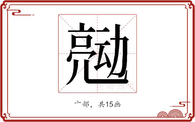 𰁠的部首图片