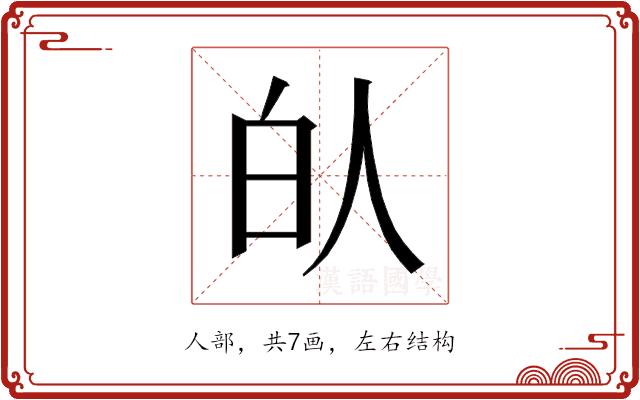 𰁮的部首图片