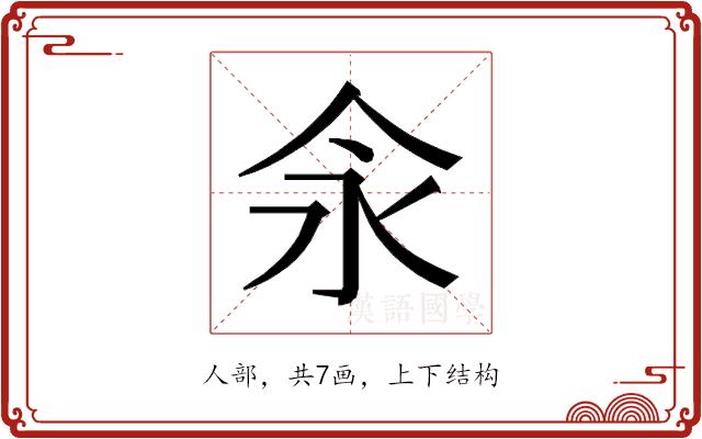 𰁯的部首图片