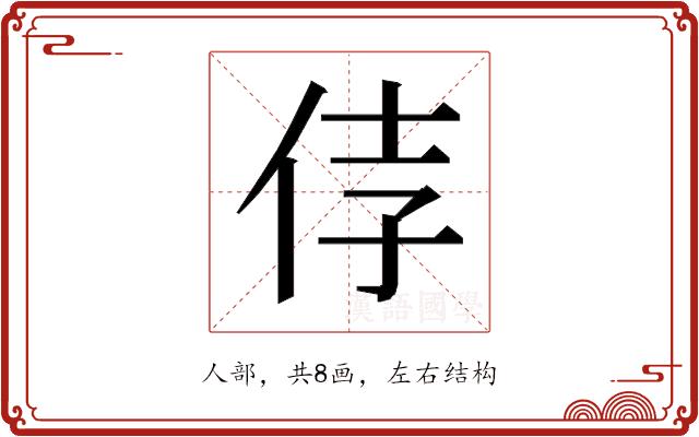 𰁵的部首图片