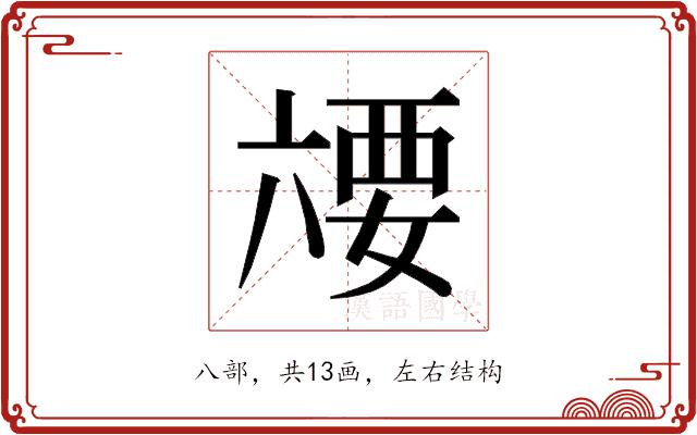 𰃥的部首图片