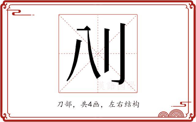 𰄙的部首