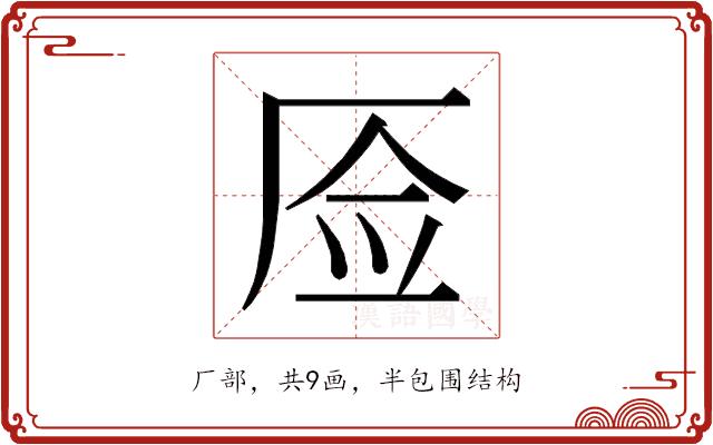 𰆚的部首图片