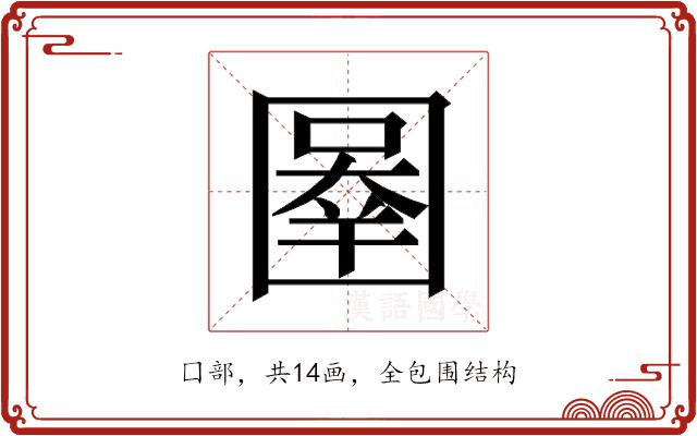 𰉓的部首图片