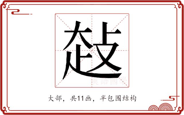 𰋤的部首图片