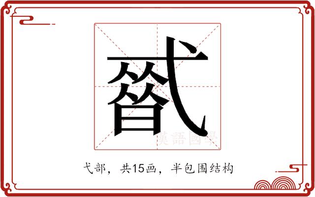 𰐒的部首图片