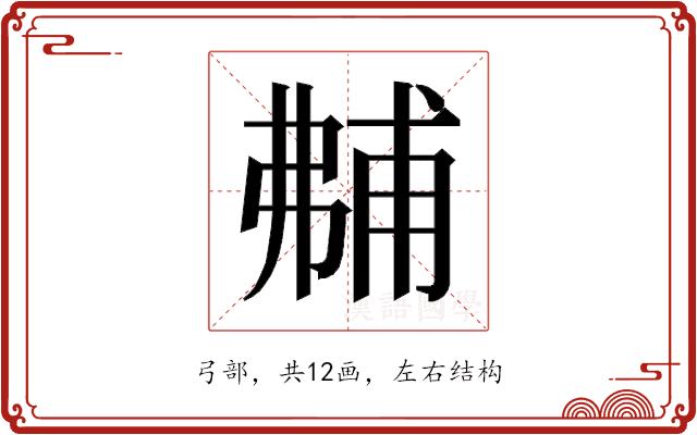 𰐝的部首图片