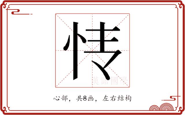 𰑊的部首图片