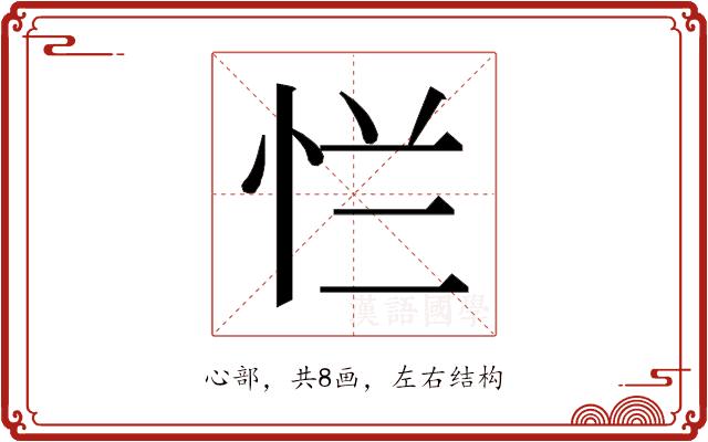 𰑐的部首图片