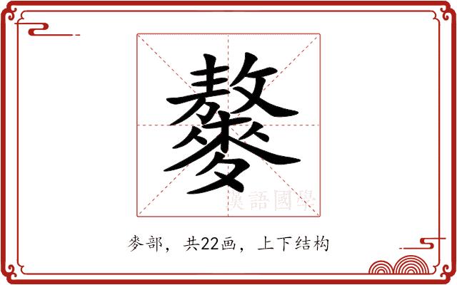 䵅的部首图片