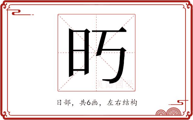 𰕱的部首图片