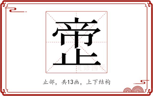 𰙲的部首图片