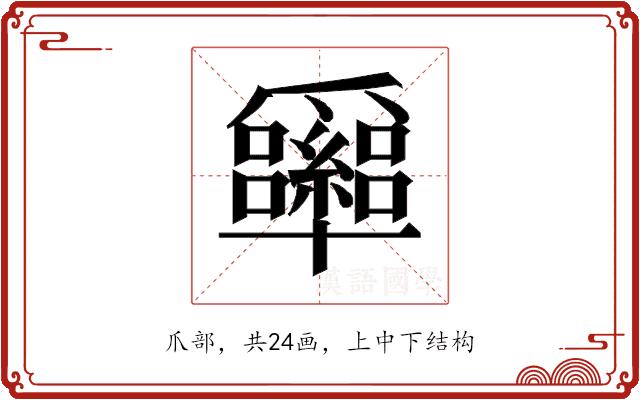 𰠉的部首图片