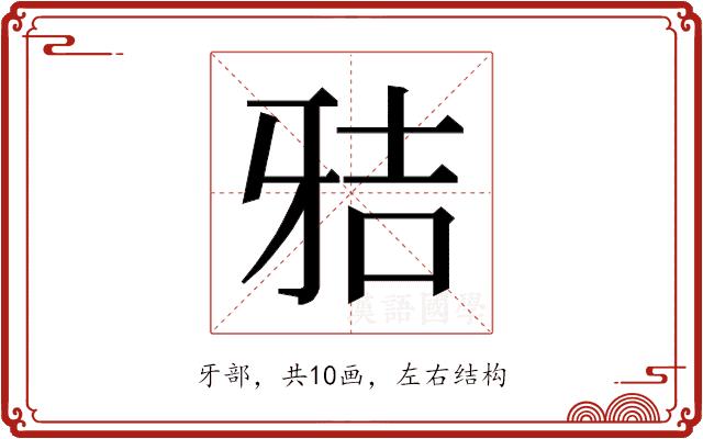 𰠢的部首图片